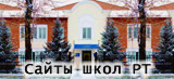 сайты школ